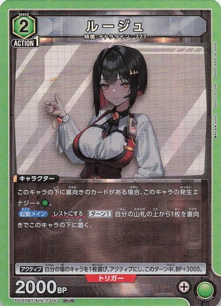 画像1: 【PcR】ルージュ　PC02BT/NIK-2-043 (1)