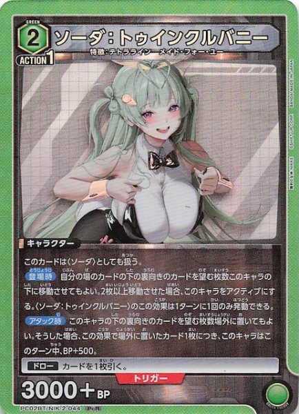 画像1: 【PcR】ソーダ：トゥインクルバニー　PC02BT/NIK-2-044 (1)