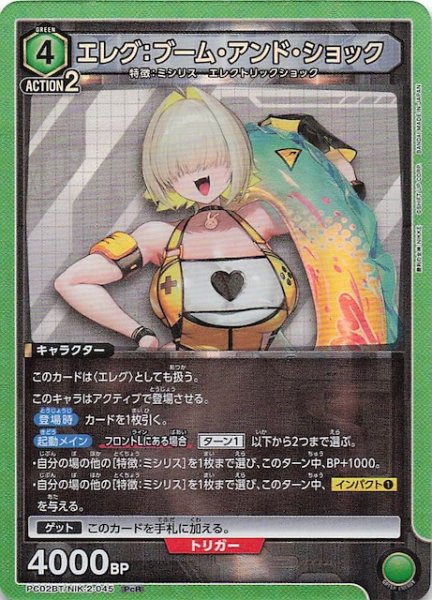 画像1: 【PcR】エレグ：ブーム・アンド・ショック　PC02BT/NIK-2-045 (1)