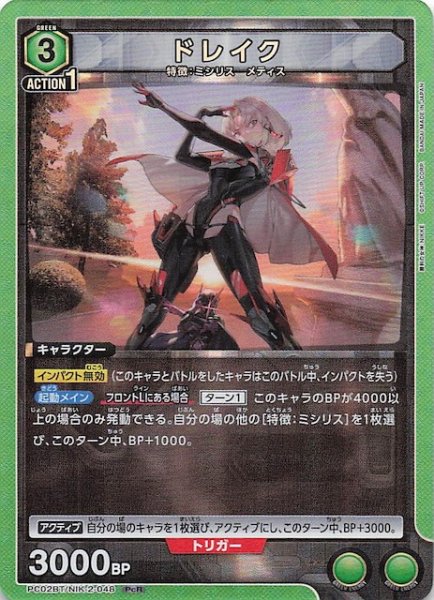 画像1: 【PcR】ドレイク　PC02BT/NIK-2-048 (1)