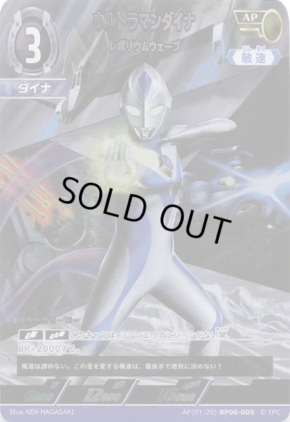 画像1: 【轟刃と機甲の盟友 AP】ウルトラマンダイナ レボリウムウェーブ　AP(01/20) BP06-005 (1)