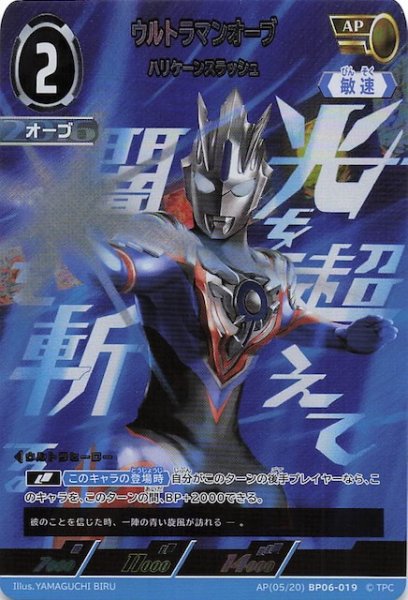 画像1: 【轟刃と機甲の盟友 AP】ウルトラマンオーブ ハリケーンスラッシュ　AP(05/20) BP06-019 (1)