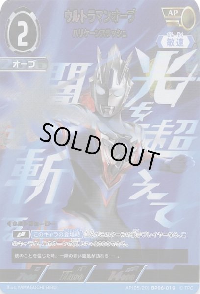 画像1: 【轟刃と機甲の盟友 AP】ウルトラマンオーブ ハリケーンスラッシュ　AP(05/20) BP06-019 (1)
