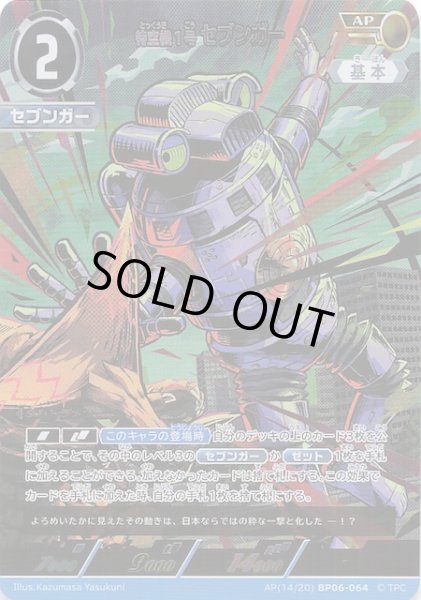 画像1: 【轟刃と機甲の盟友 AP】特空機1号セブンガー　AP(14/20) BP06-064 (1)