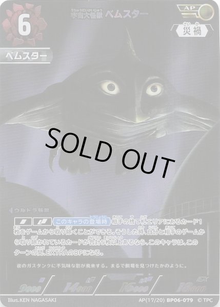 画像1: 【轟刃と機甲の盟友 AP】宇宙大怪獣ベムスター　AP(17/20) BP06-079 (1)