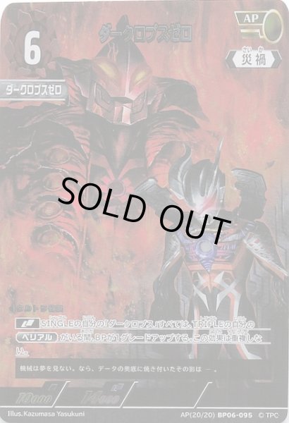 画像1: 【轟刃と機甲の盟友 AP】ダークロプスゼロ　AP(20/20) BP06-095 (1)