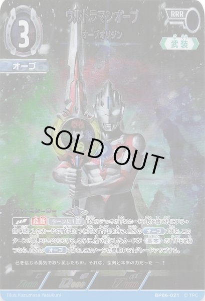 画像1: 【轟刃と機甲の盟友 RRR】ウルトラマンオーブ オーブオリジン　BP06-021 (1)