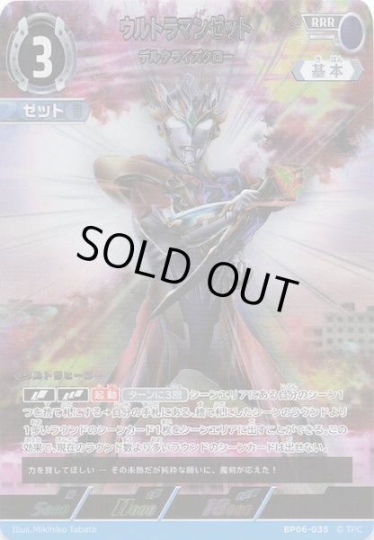 画像1: 【轟刃と機甲の盟友 RRR】ウルトラマンゼット デルタライズクロー　BP06-035 (1)