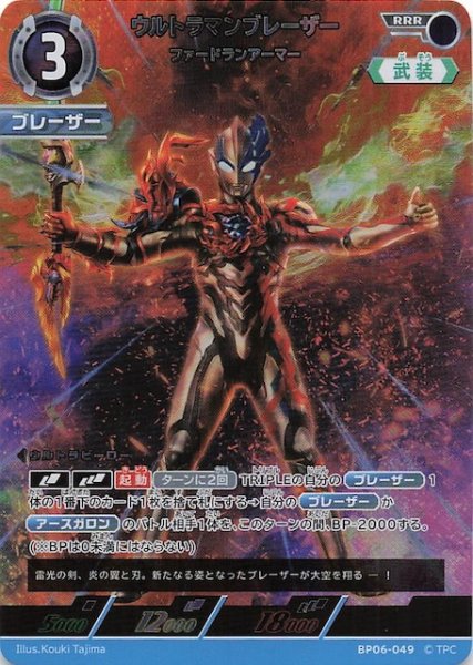 画像1: 【轟刃と機甲の盟友 RRR】ウルトラマンブレーザー ファードランアーマー　BP06-049 (1)