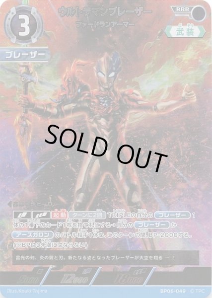 画像1: 【轟刃と機甲の盟友 RRR】ウルトラマンブレーザー ファードランアーマー　BP06-049 (1)