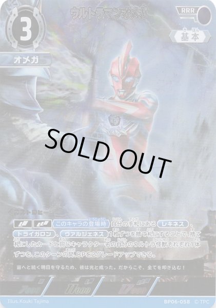 画像1: 【轟刃と機甲の盟友 RRR】ウルトラマンオメガ　BP06-058 (1)