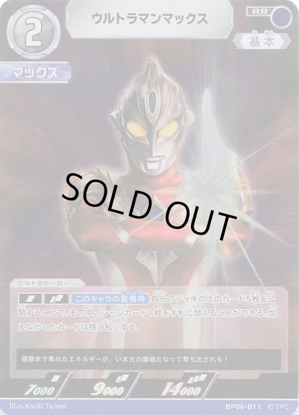 画像1: 【轟刃と機甲の盟友 RR】ウルトラマンマックス　BP06-011 (1)