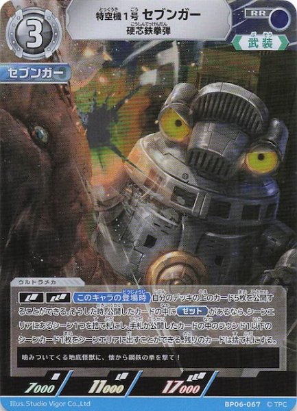 画像1: 【轟刃と機甲の盟友 RR】特空機1号セブンガー 硬芯鉄拳弾　BP06-067 (1)