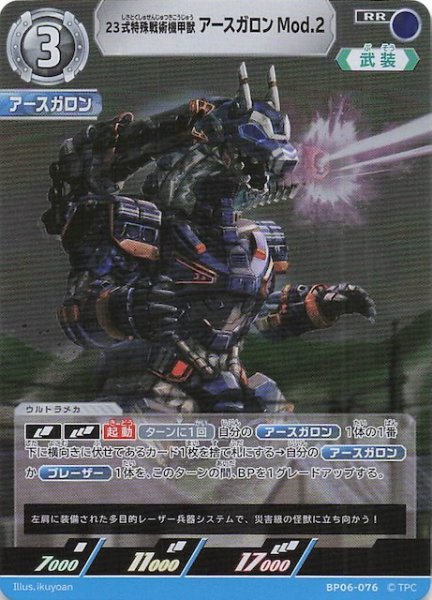 画像1: 【轟刃と機甲の盟友 RR】23式特殊戦術機甲獣アースガロンMod.2　BP06-076 (1)