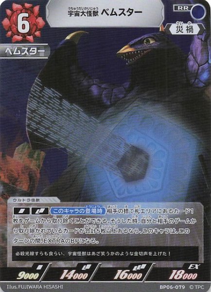 画像1: 【轟刃と機甲の盟友 RR】宇宙大怪獣ベムスター　BP06-079 (1)