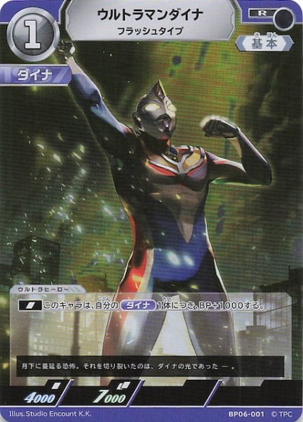 画像1: 【轟刃と機甲の盟友 R】ウルトラマンダイナ フラッシュタイプ　BP06-001 (1)