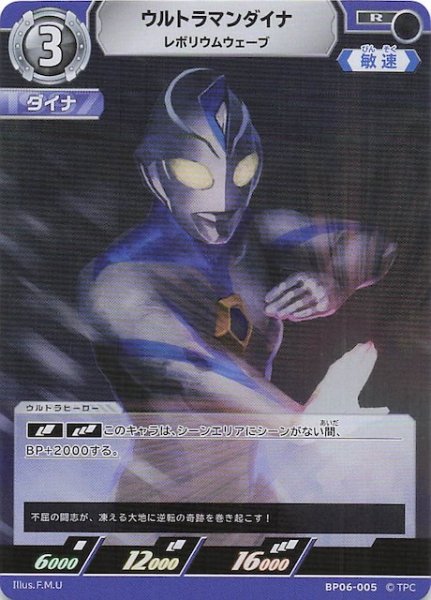 画像1: 【轟刃と機甲の盟友 R】ウルトラマンダイナ レボリウムウェーブ　BP06-005 (1)