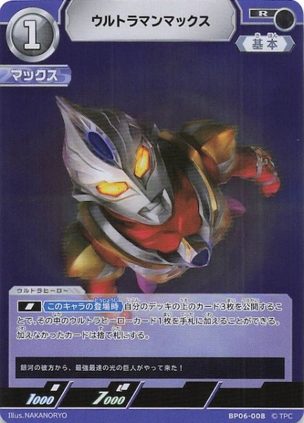 画像1: 【轟刃と機甲の盟友 R】ウルトラマンマックス　BP06-008 (1)