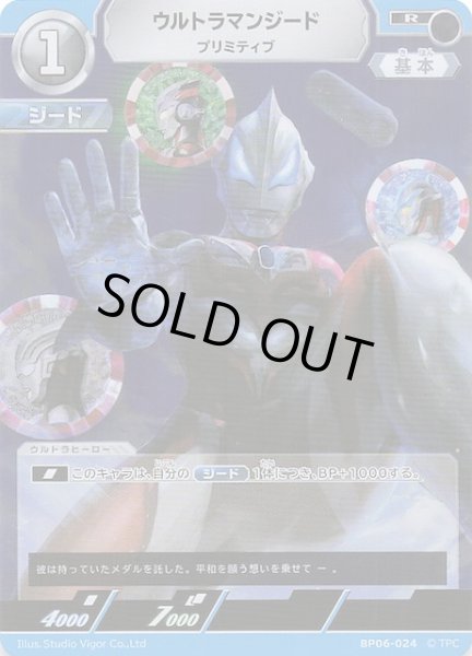 画像1: 【轟刃と機甲の盟友 R】ウルトラマンジード プリミティブ　BP06-024 (1)