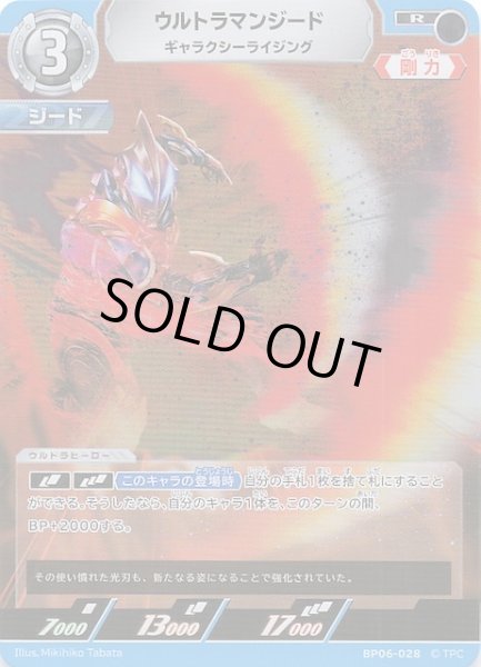 画像1: 【轟刃と機甲の盟友 R】ウルトラマンジード ギャラクシーライジング　BP06-028 (1)