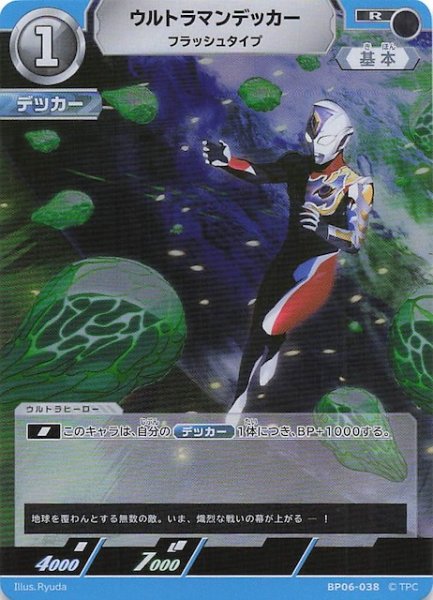 画像1: 【轟刃と機甲の盟友 R】ウルトラマンデッカー フラッシュタイプ　BP06-038 (1)