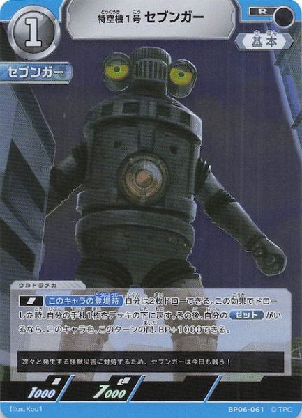 画像1: 【轟刃と機甲の盟友 R】特空機1号セブンガー　BP06-061 (1)
