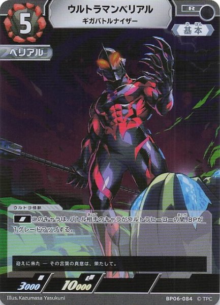 画像1: 【轟刃と機甲の盟友 R】ウルトラマンベリアル ギガバトルナイザー　BP06-084 (1)