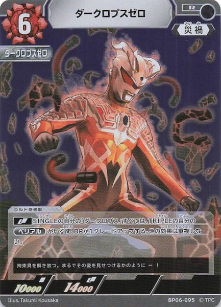 画像1: 【轟刃と機甲の盟友 R】ダークロプスゼロ　BP06-095 (1)