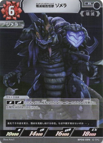画像1: 【轟刃と機甲の盟友 R】殲滅細胞怪獣ゾメラ　BP06-099 (1)