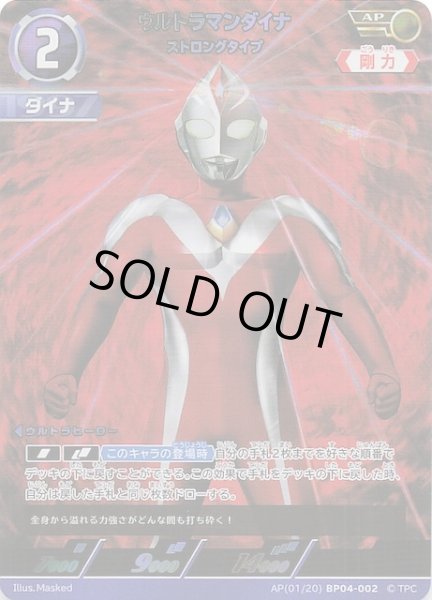 画像1: 【希望と光の覚醒 AP】ウルトラマンダイナ ストロングタイプ　AP(01/20) BP04-002 (1)