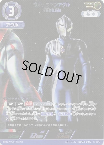 画像1: 【希望と光の覚醒 AP】ウルトラマンアグル 反物質化光線　AP(10/20) BP04-045 (1)