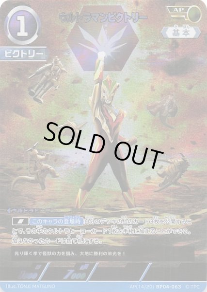 希望と光の覚醒 AP】ウルトラマンビクトリー AP(14/20) BP04-063