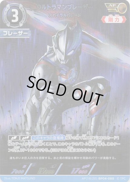 希望と光の覚醒 AP】ウルトラマンブレーザー スパイラルバレード