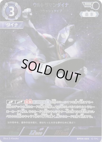 画像1: 【希望と光の覚醒 RRR】ウルトラマンダイナ フラッシュタイプ　BP04-005 (1)