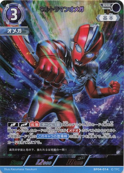 画像1: 【希望と光の覚醒 RRR】ウルトラマンオメガ　BP04-014 (1)