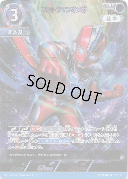 画像1: 【希望と光の覚醒 RRR】ウルトラマンオメガ　BP04-014 (1)