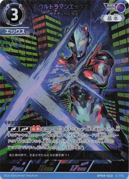 画像1: 【希望と光の覚醒 RRR】ウルトラマンエックス ザナディウム光線　BP04-023 (1)