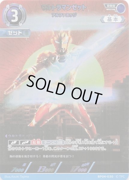 希望と光の覚醒 RRR】ウルトラマンゼット アルファエッジ BP04
