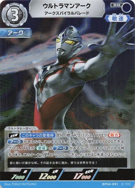 画像1: 【希望と光の覚醒 RR】ウルトラマンアーク アークスパイラルバレード　BP04-091 (1)