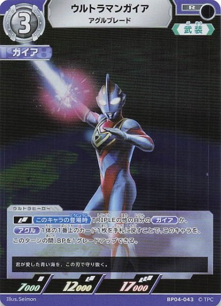 画像1: 【希望と光の覚醒 R】ウルトラマンガイア アグルブレード　BP04-043 (1)