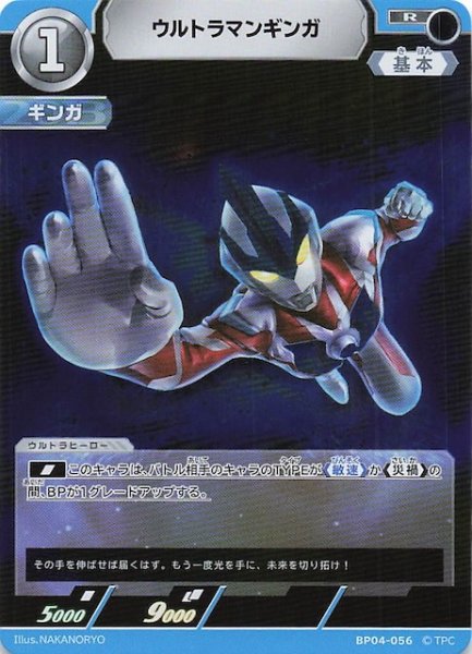画像1: 【希望と光の覚醒 R】ウルトラマンギンガ　BP04-056 (1)