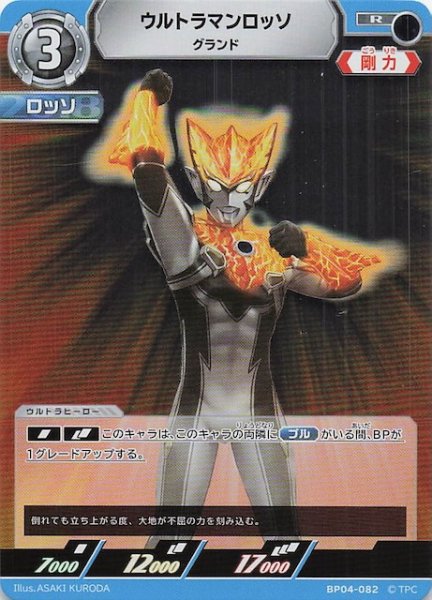 画像1: 【希望と光の覚醒 R】ウルトラマンロッソ グランド　BP04-082 (1)