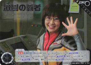 希望と光の覚醒 笑顔のために 激闘の覇者 Exp 2枚セット 希望と光の覚醒 ExP】激闘の覇者 BP01-103 - マナソース