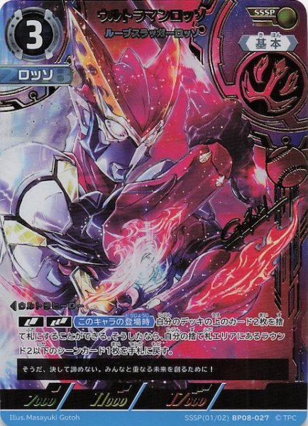 画像1: 【絆、重なる時 SSSP】ウルトラマンロッソ ルーブスラッガーロッソ　SSSP(01/02)BP08-027 (1)