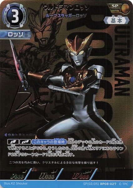 画像1: 【絆、重なる時 SP】ウルトラマンロッソ ルーブスラッガーロッソ　SP(02/05)BP08-027 (1)