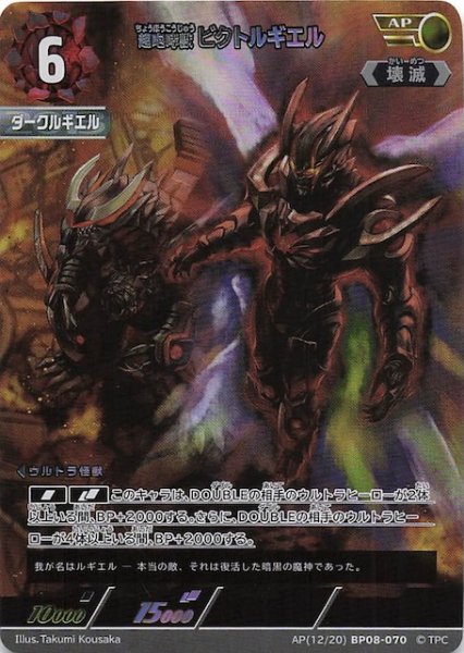 画像1: 【絆、重なる時 AP】超咆哮獣 ビクトルギエル　AP(12/20)BP08-070 (1)