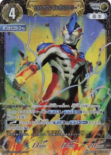 画像1: 【絆、重なる時 RRRR】ウルトラマンギンガビクトリー　BP08-022 (1)