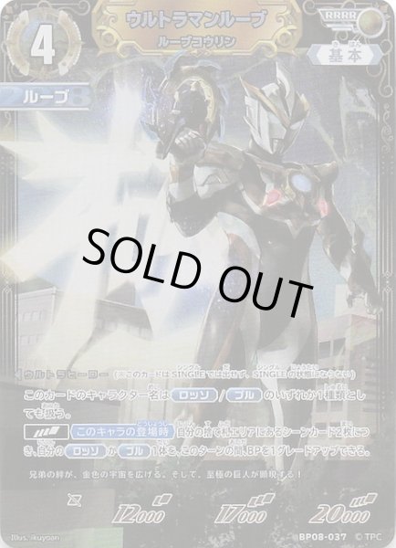画像1: 【絆、重なる時 RRRR】ウルトラマンループ ルーブコウリン　BP08-037 (1)