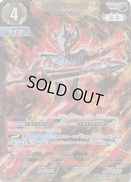 画像1: 【絆、重なる時 RRRR】ウルトラマンタイガ トライストリウム　BP08-057 (1)