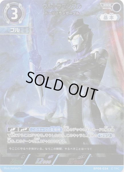 画像1: 【絆、重なる時 RRR】ウルトラマンブル ルーブスラッガーブル　BP08-034 (1)